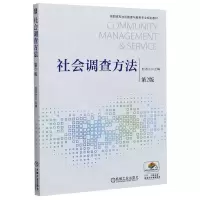 [N]社会调查方法(第2版高职高专社区管理与服务专业规划教材)-9787111613763