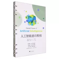 [N]人工智能通识教程-9787308239059