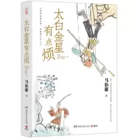 [N]太白金星有点烦-9787572610912