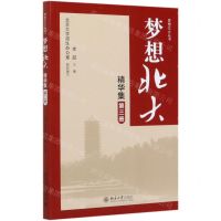 [N]梦想北大精华集(3)/梦想北大丛书-9787301302972