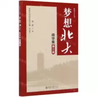 [N]梦想北大精华集(3)/梦想北大丛书-9787301302972
