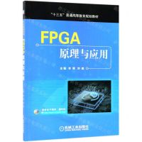 [N]FPGA原理与应用(十三五普通高等教育规划教材)-9787111623601