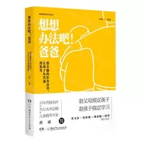 [N]超有趣的任务清单让孩子从普通到优秀(精)/想想办法吧爸爸-9787556252053