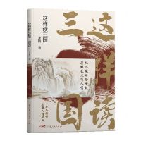 [N]这样读三国-9787218160481