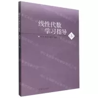 [N]线性代数学习指导(第3版)-9787302612964