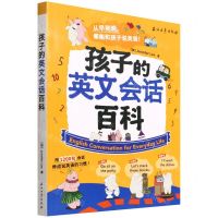 [N]孩子的英文会话百科-9787518347414