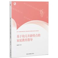 [N]基于幼儿年龄特点的家庭教育指导-9787519052737