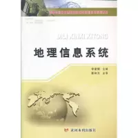 [N]地理信息系统-9787550903029
