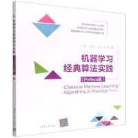[N]机器学习经典算法实践(Python版)-9787302597117