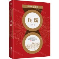 [N]兵谣/百部红色经典-9787559652508