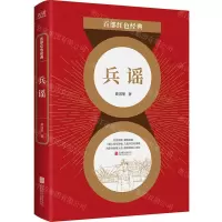 [N]兵谣/百部红色经典-9787559652508
