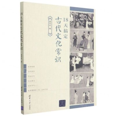 [N]18天搞定古代文化常识-9787302585367