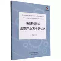 [N]重塑制造业城市产业竞争新优势-9787521836974