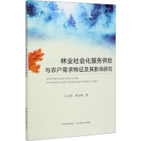 林业社会化服务供给与农户需求特征及其影响研究