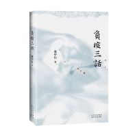 [N]负暄三话-9787530222911
