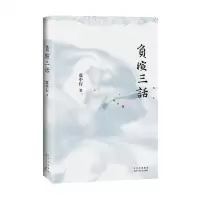 [N]负暄三话-9787530222911