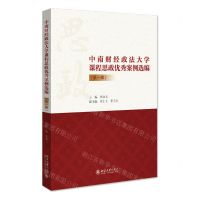 [N]中南财经政法大学课程思政优秀案例选编(第1辑)-9787301328668