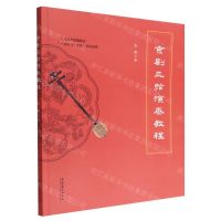 [N]京剧三弦演奏教程-9787104051107