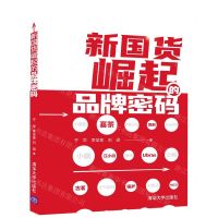 [N]新国货崛起的品牌密码-9787302592938