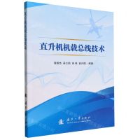 [N]直升机机载总线技术-9787118127058