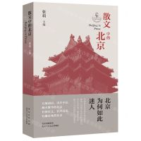 [N]散文中的北京-9787530222300