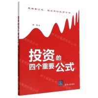 [N]投资的四个重要公式-9787302620082