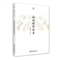 [N]诗词格律读本-9787301318522
