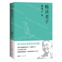 [N]精读老子-9787218153339