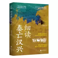 [N]细读秦亡汉兴-9787559665980