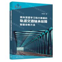 [N]面向深度学习和大数据的轨道交通轴承故障智能诊断方法-9787302631910