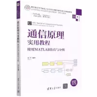 [N]通信原理实用教程(使用MATLAB仿真与分析微课视频版高等学校电子信息类专业系列教材)-9787302602484