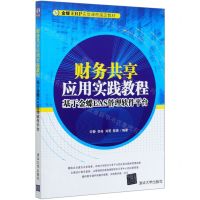 [N]财务共享应用实践教程(基于金蝶EAS管理软件平台金蝶ERP实验课程指定教材)-9787302560869