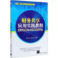 [N]财务共享应用实践教程(基于金蝶EAS管理软件平台金蝶ERP实验课程指定教材)-9787302560869