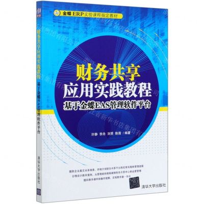 [N]财务共享应用实践教程(基于金蝶EAS管理软件平台金蝶ERP实验课程指定教材)-9787302560869