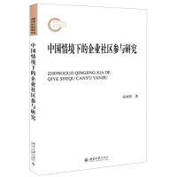 [N]中国情境下的企业社区参与研究-9787301321867