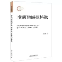 [N]中国情境下的企业社区参与研究-9787301321867