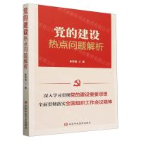 [N]党的建设热点问题解析-9787503575655