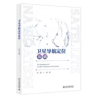 [N]卫星导航定位基础-9787301332542