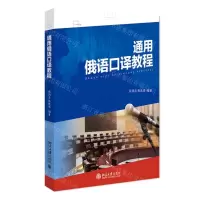 [N]通用俄语口译教程-9787301322499