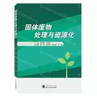 [N]固体废物处理与资源化-9787307228375