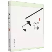 [N]江南岁时笺-9787301336687