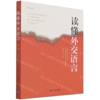 [N]读懂外交语言-9787302492030