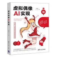 [N]虚拟偶像AI实现-9787302598602