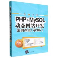 [N]PHP+MySQL动态网站开发案例课堂(第3版)-9787302622437
