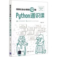 [N]信息社会必修的12堂Python通识课-9787302570448