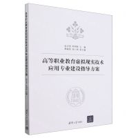 [N]高等职业教育虚拟现实技术应用专业建设指导方案-9787302647737