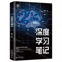 [N]深度学习笔记-9787301161227