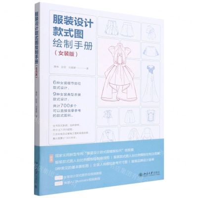 [N]服装设计款式图绘制手册(女装版)-9787301330517