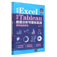 [N]左手Excel右手Tableau数据分析可视化实战案例视频精讲-9787302628651