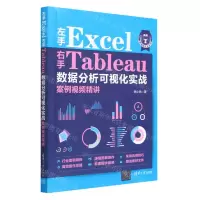 [N]左手Excel右手Tableau数据分析可视化实战案例视频精讲-9787302628651